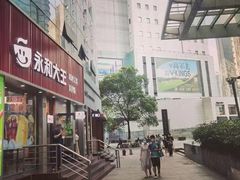 -永和大王(浦东南路店)