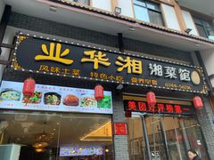 -业华湘·特色菜