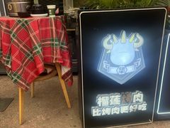 -犟牛家·榴莲烤肉(五棵松店)