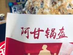 -阿甘锅盔(合生汇购物中心店)