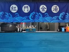 -红门金汤·港式火锅(英皇集团中心店)