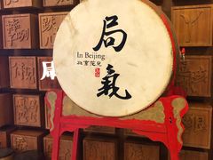 门面-局气 烤鸭·北京菜(光华路店)