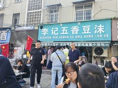 -李记五香豆沫