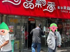 -一品飘香米线(一中总店)