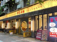 -孖记茶档·热腾茶餐(江南西plus店)