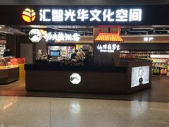 -匯智光华书店(首都机场T3店)