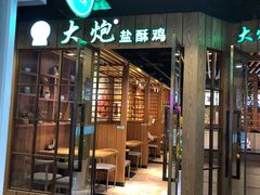 门面-大炮盐酥鸡(新街口店)