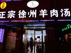 门面-徐州羊肉汤(中圣街店)