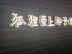 -狐狸爱上椰子鸡(滨江星光大道店)