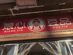 -娘心豆品(方庄店)