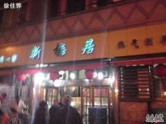 门面-新梅居(宁海东路店)