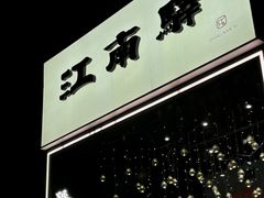 -江南驿·二十余年创意杭帮味(良渚玉鸟集店)