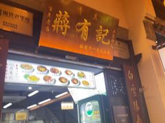 -清真蒋有记(老门东店)