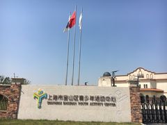 -上海市宝山区青少年活动中心