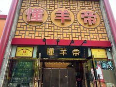 -懂羊帝·羊蝎子·北京菜(小关店)