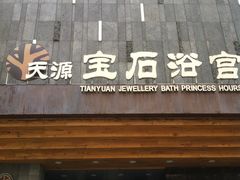 -天源宝石浴宫(和平店)