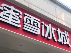 门面-蜜雪冰城(丁家庄店)