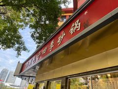 -石饮红星包子(中山路店)