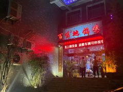 -百味地锅鸡(二店·财校分店)