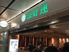 -添好运点心专门店(中环IFC店)