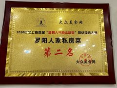 -罗阳人家私房菜(罗阳路店)