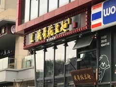 门面-兵哥豌豆面(雅颂居店)