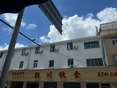 -新川饮食(新川小区店)