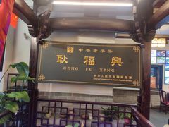 -耿福兴(凤凰美食街店)