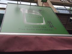 -TPLUS茶家(淮海店)