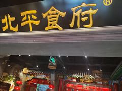 -北平食府.北京烤鸭(亦庄店)