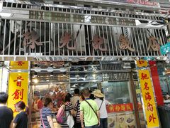 -陈光记烧腊店(罗保博士街店)