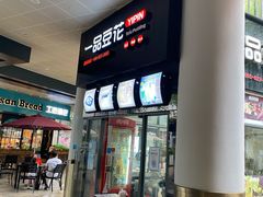 门面-一品豆花(光谷天地店)