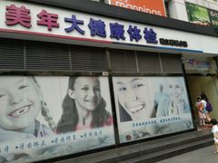 -美年大健康体检(天河东路分院)