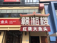 门面-赣湘楼(中骏店)