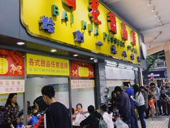 门面-百花传统甜品店(原址店)