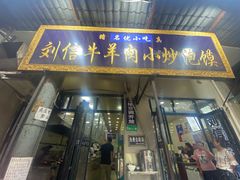 -刘信牛羊肉小炒泡馍(回民街店)