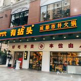 性价比超级高的成都市井火锅，人均不过百就能吃到火锅自由‼️