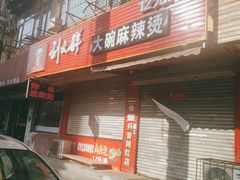 门面-刘文祥大碗麻辣烫(市府店)