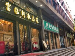 门面-富临轩私房菜(集庆门大街店)