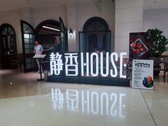 -静香HOUSE·全时段融合餐厅(七星欢乐颂店)