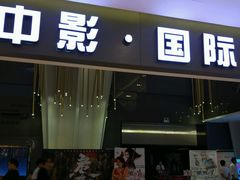 -中影国际影城(昆山花园城CINITY LED店)