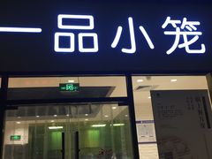 -一品小笼(金融街店)