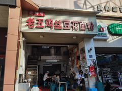 -老五鸡丝豆花面粉(瑞金北路68号院店)