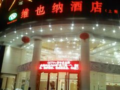 -维也纳酒店(深圳国际会展中心沙井上南店)