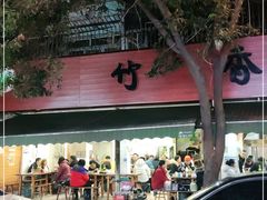 门面-黑竹香鸡(营和巷店)