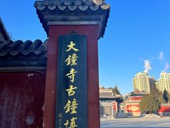 -大钟寺古钟博物馆