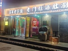 -清真·老门框爆肚涮肉·中华老字号(丰管路店)