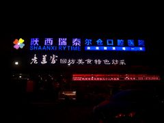 -老兰家传统烧烤炒菜泡馍(小南门店)