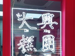 -阮大兴糕团(日月光中心店)