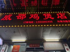 -威邵鸡煲(西华路总店)